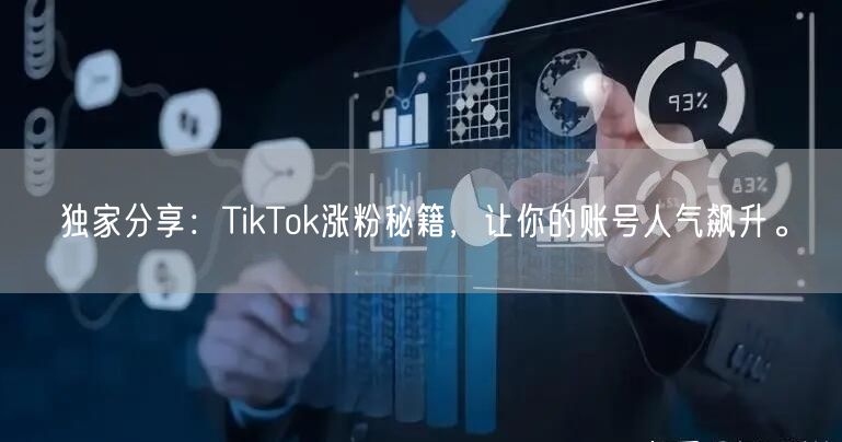 独家分享：TikTok涨粉秘籍，让你的账号人气飙升。