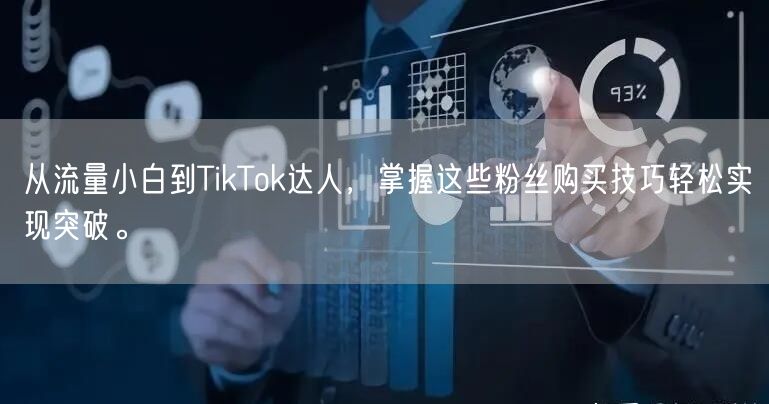 从流量小白到TikTok达人，掌握这些粉丝购买技巧轻松实现突破。