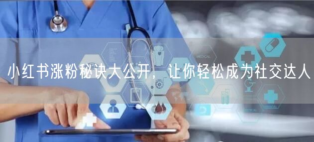 小红书涨粉秘诀大公开，让你轻松成为社交达人