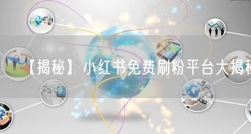 【揭秘】小红书免费刷粉平台大揭秘！