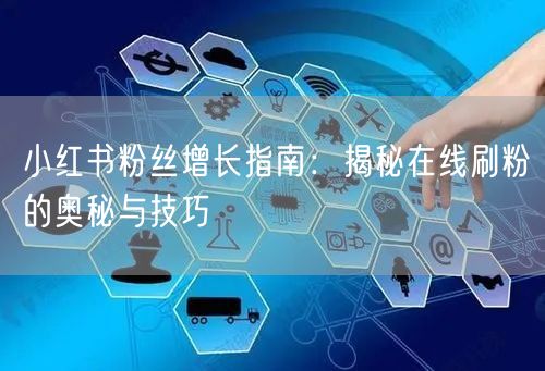 小红书粉丝增长指南：揭秘在线刷粉的奥秘与技巧