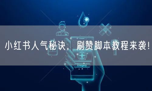 小红书人气秘诀，刷赞脚本教程来袭！